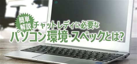 【簡単解説】チャットレディに必要なパソコン環境・スペックと。